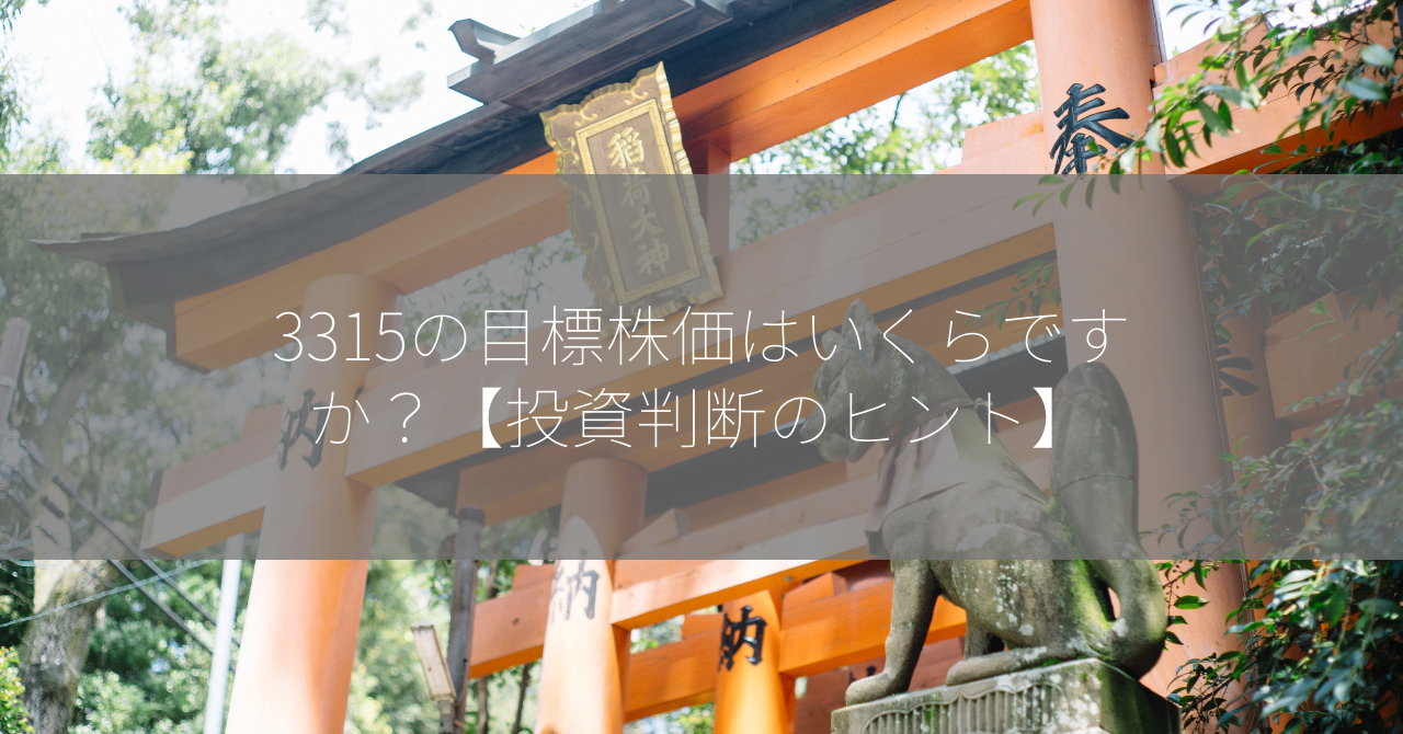 3315の目標株価はいくらですか？【投資判断のヒント】