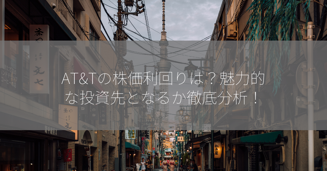 AT&Tの株価利回りは？魅力的な投資先となるか徹底分析！