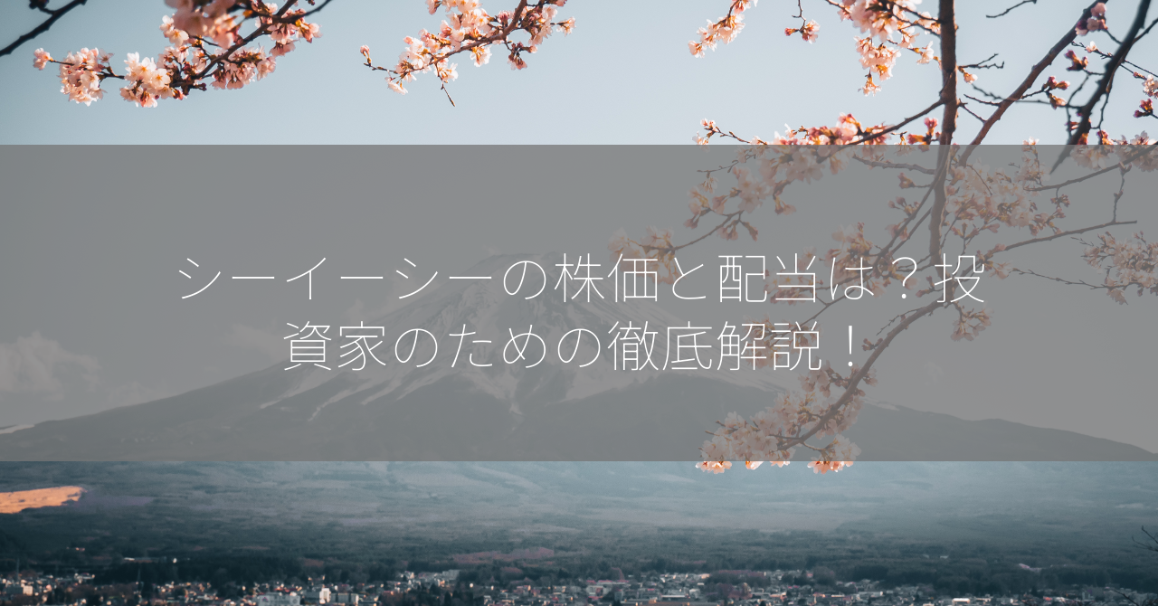 シーイーシーの株価と配当は？投資家のための徹底解説！